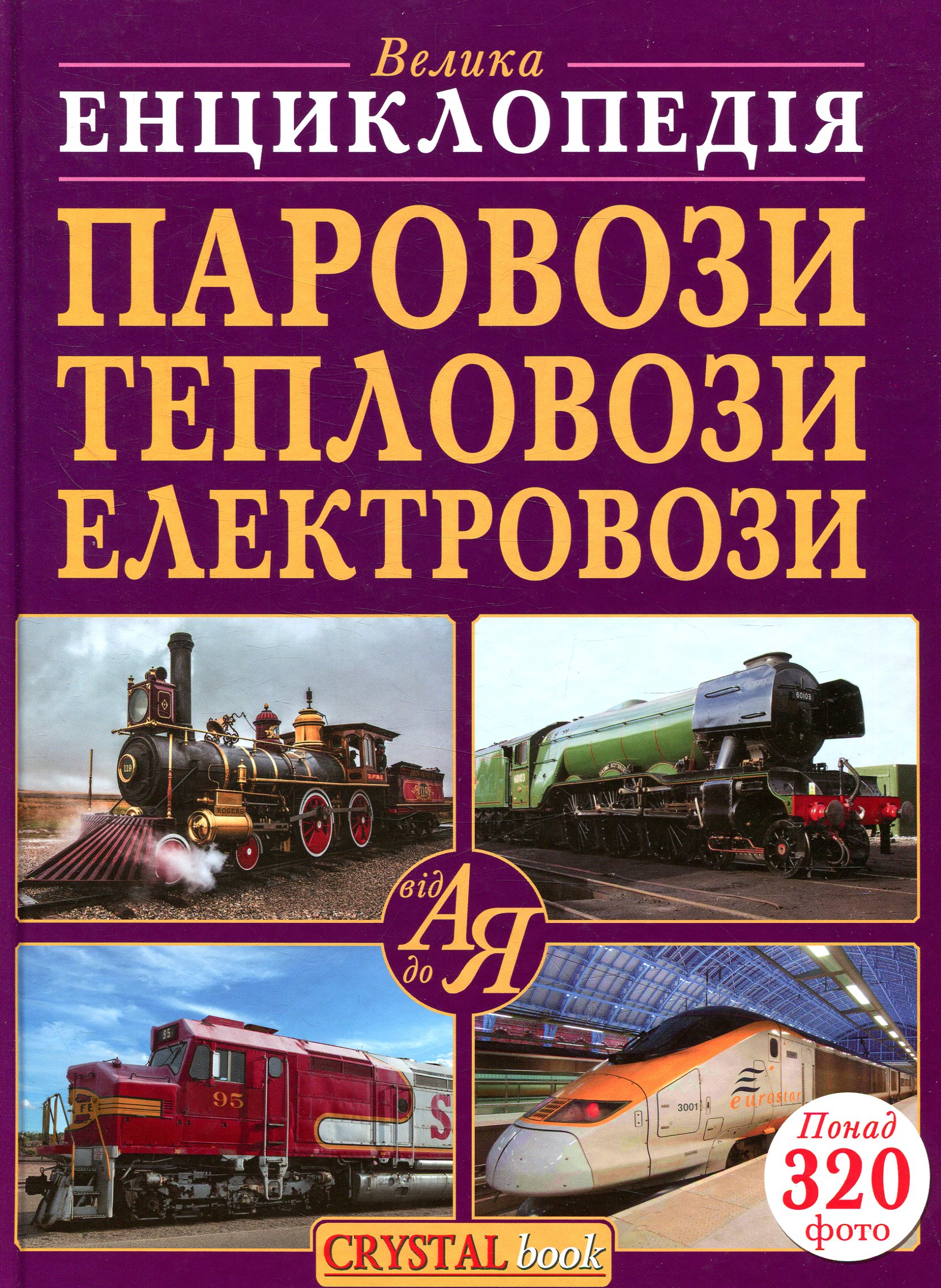 Паровози, тепловози, електровози від А до Я