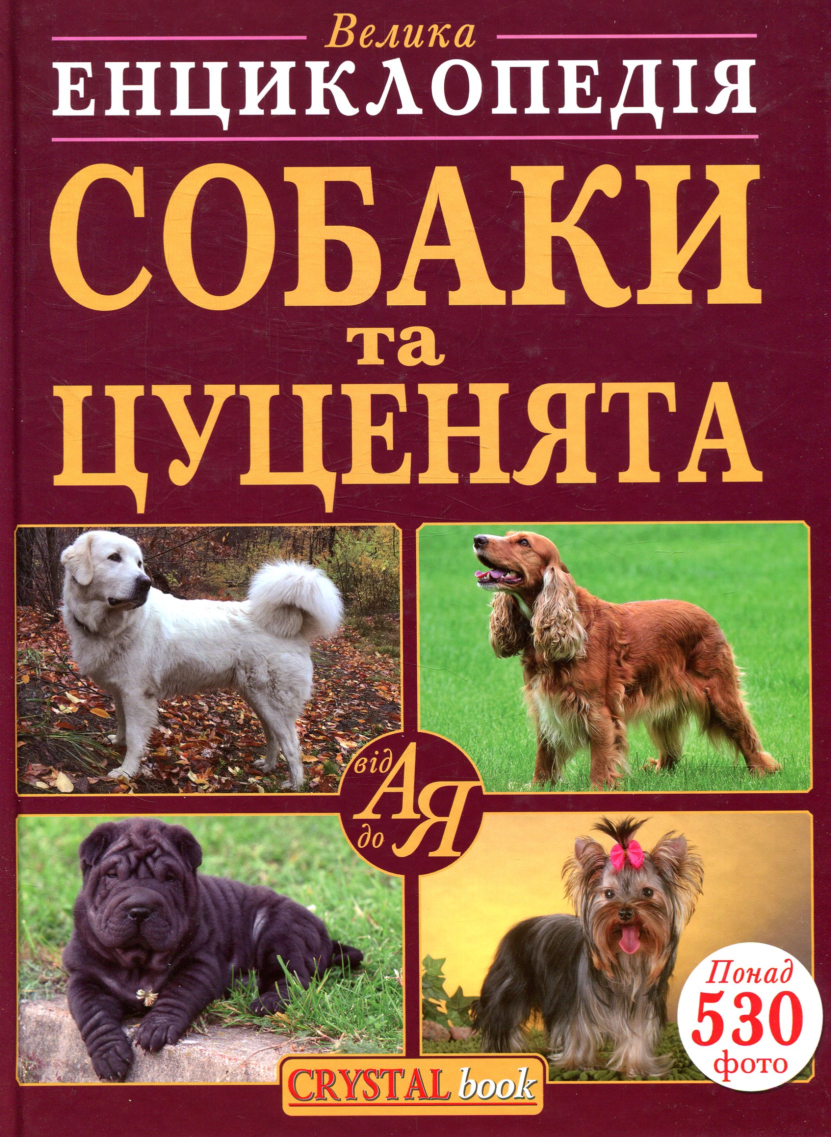 Собаки та цуценята від А до Я