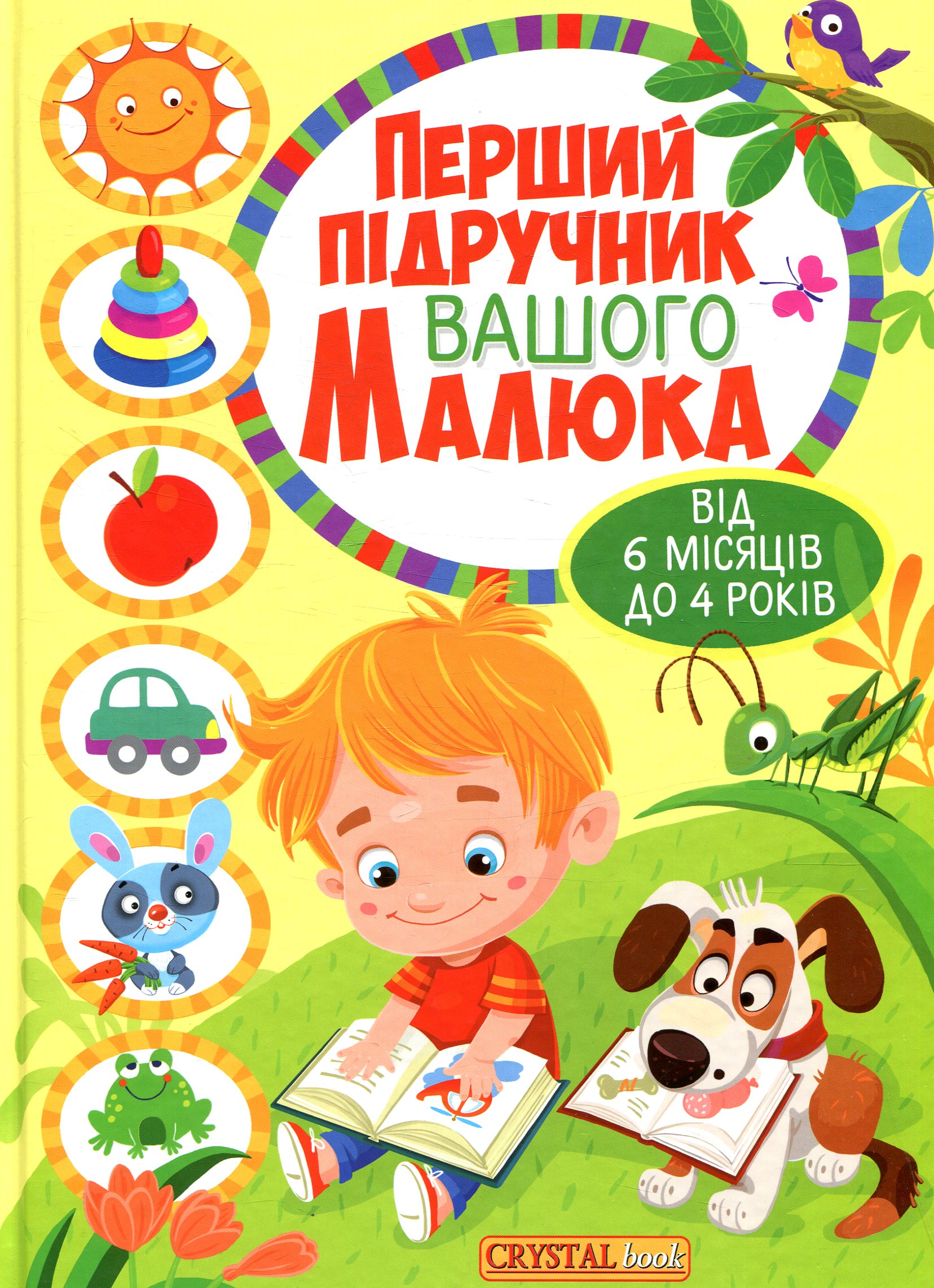Перший підручник вашого малюка від 6 місяців до 4 років