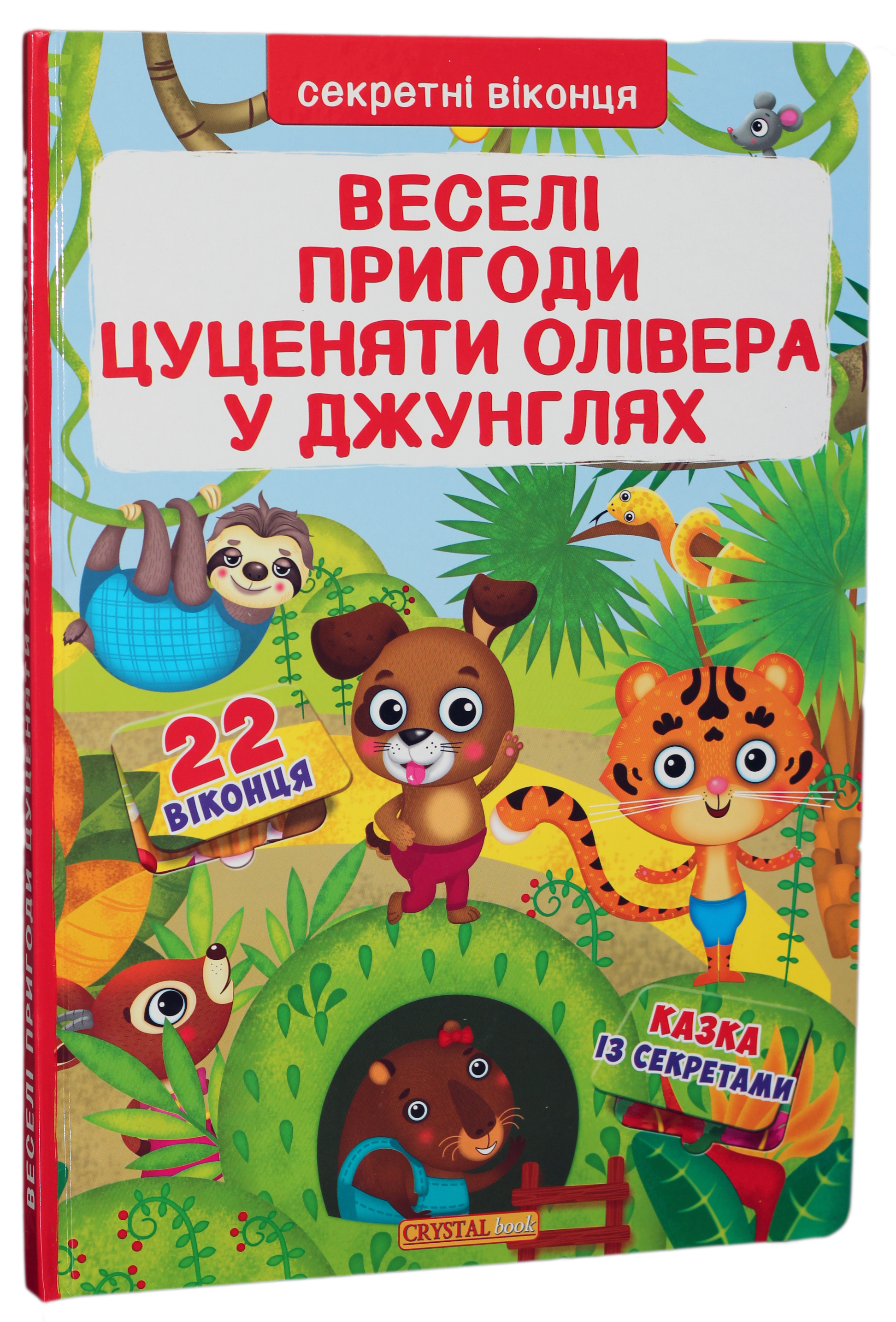 Веселі пригоди цуценяти Олівера в джунглях. Книжка з секретними віконцями. 