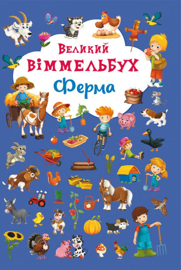 Книга-картонка Великий віммельбух. Ферма