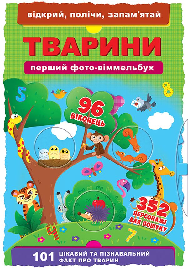Тварини. Перший фото-віммельбух. Відкрий, полічи, запам'ятай 