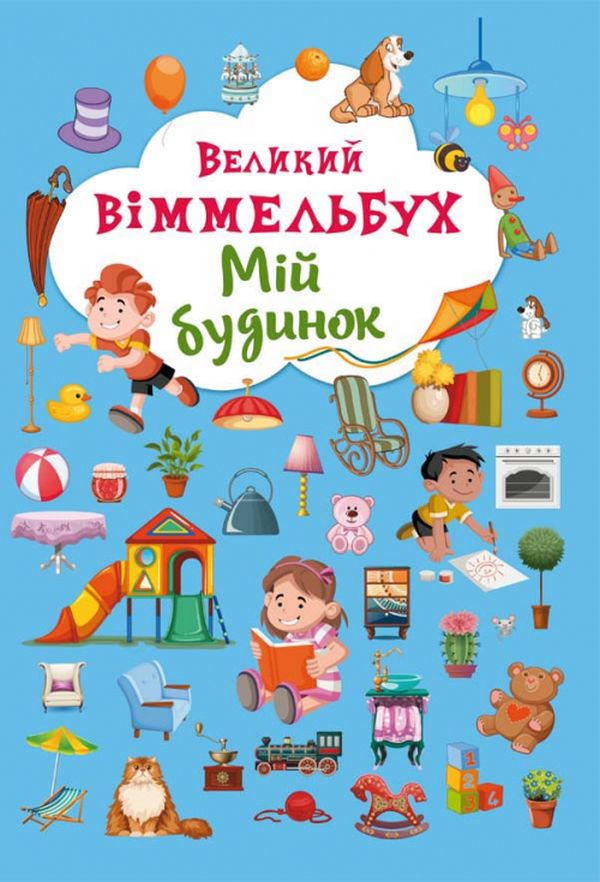 Книга-картонка Великий віммельбух. Мій будинок