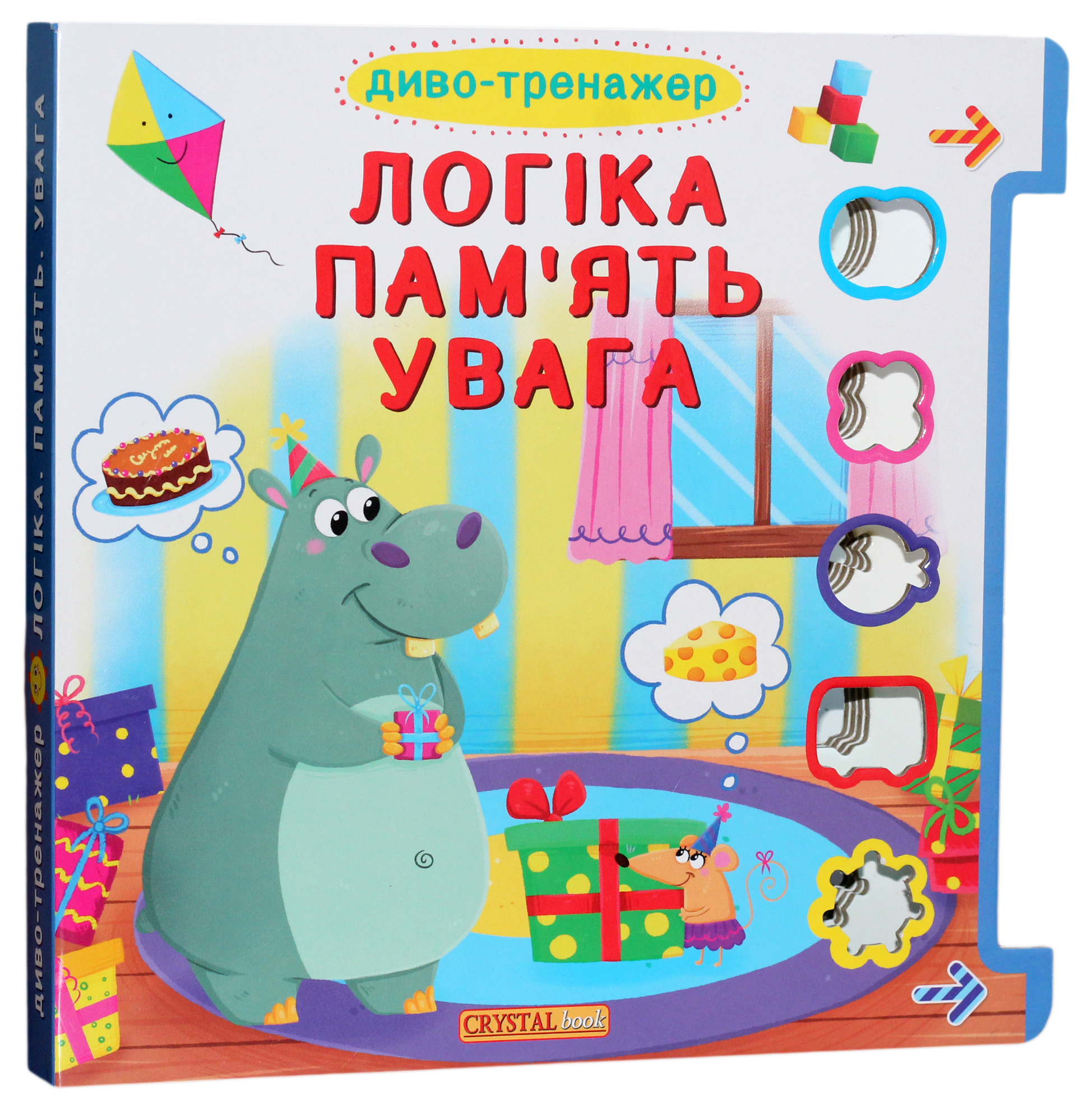 Диво-тренажер. Логіка, память, увага. Книжка з віконцями + рухомі елементи