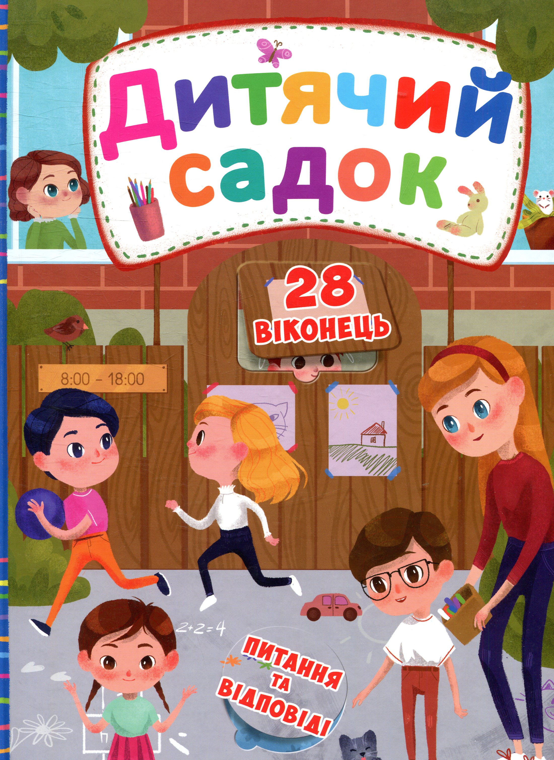 Дитячий садок. Книжка з секретними віконцями