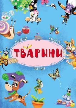Книга-картонка з механізмом «Думай, крути, читай. Тварини»
