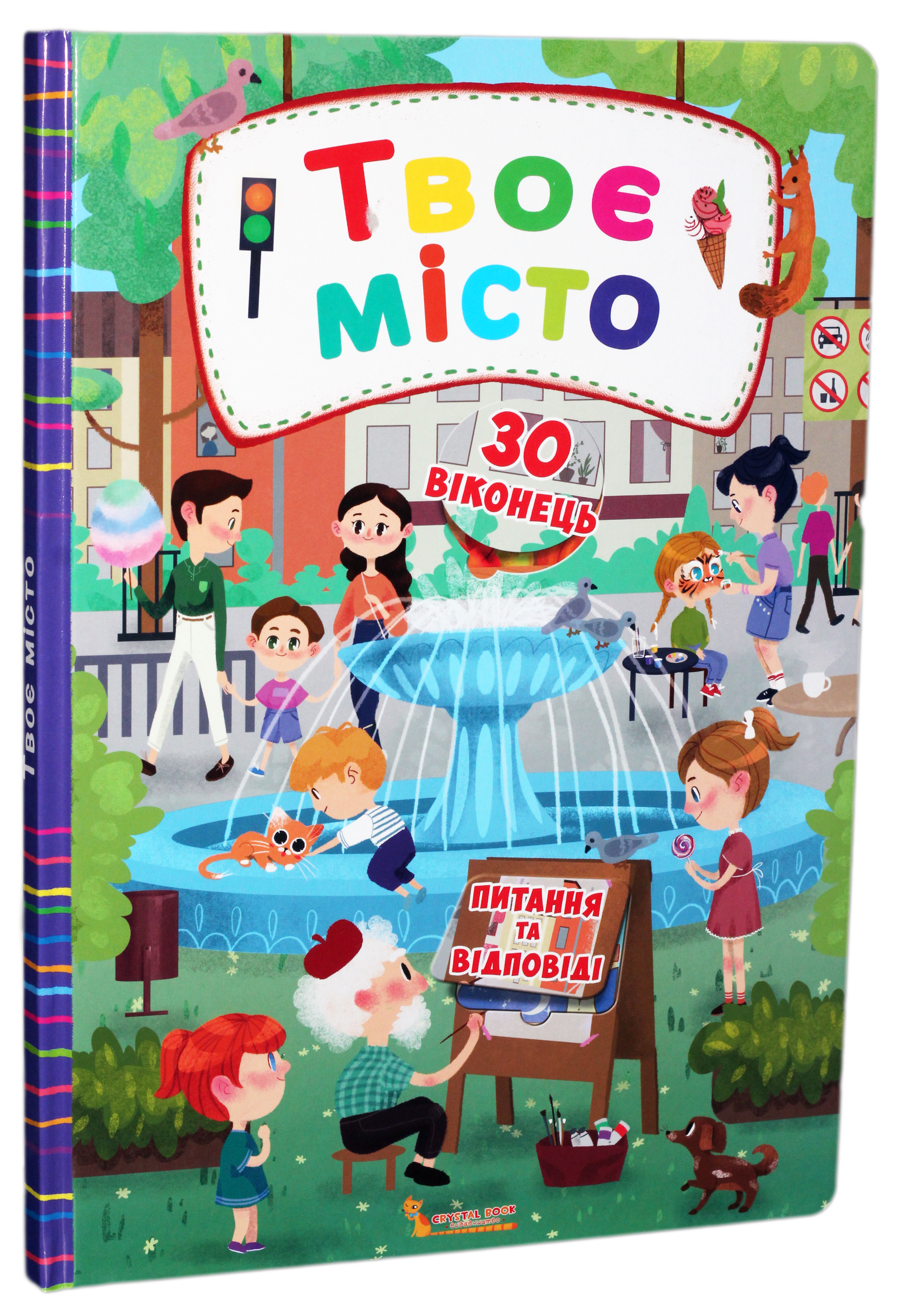 Книжка з секретними віконцями. Твоє місто