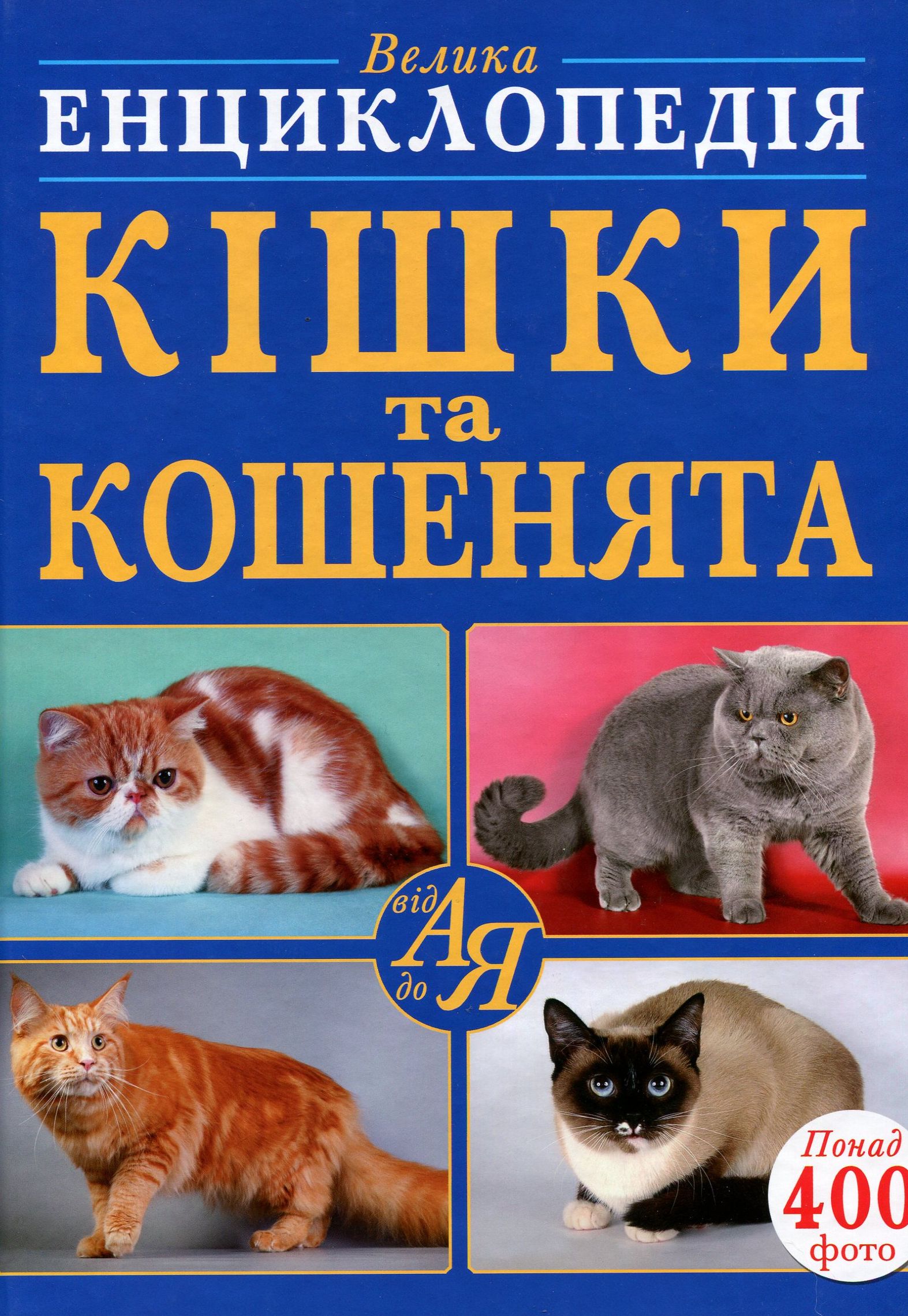 Велика енциклопедія. Кішки та кошенята від А до Я