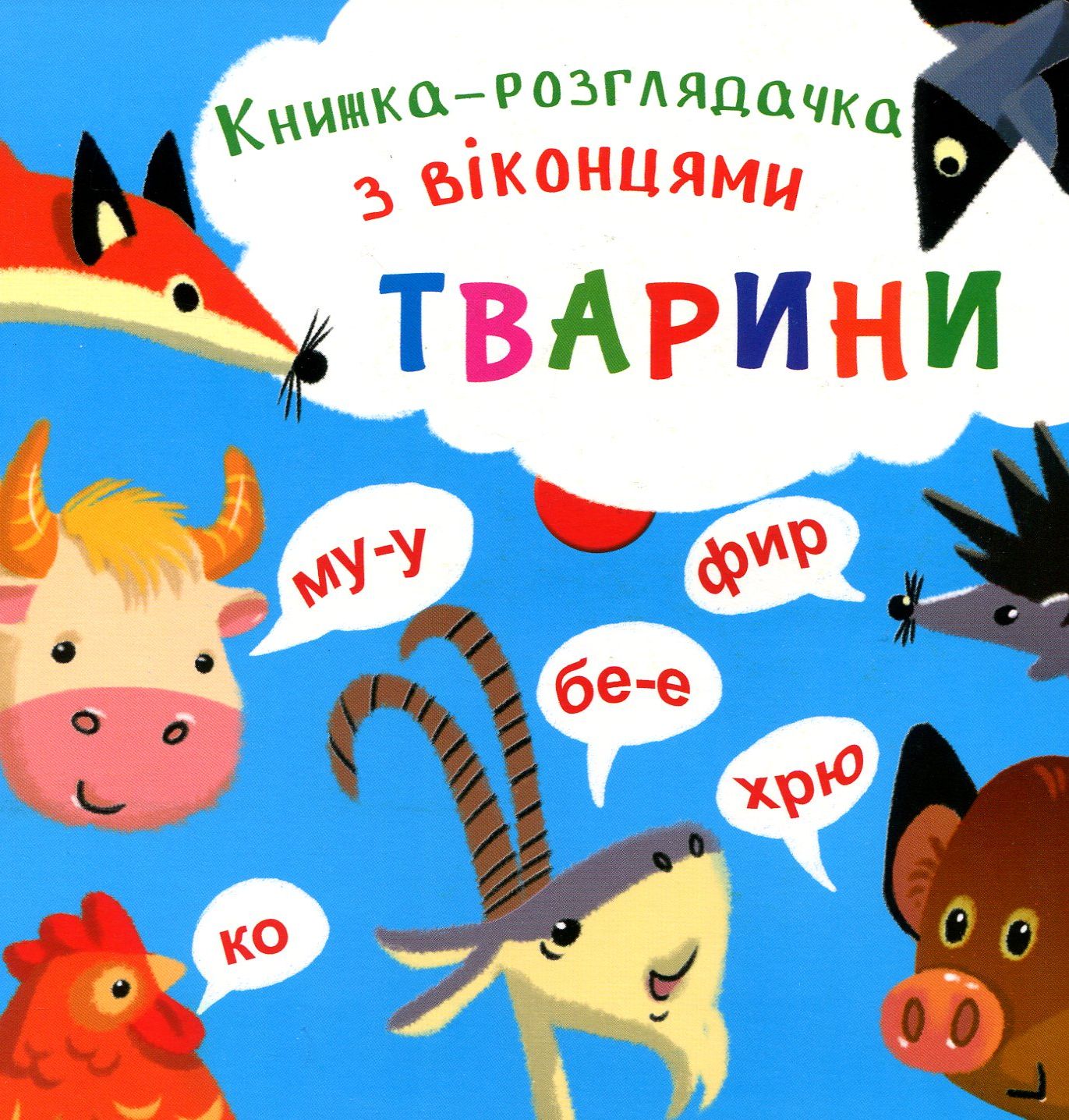 Книжка-розглядачка з віконцями. Тварини