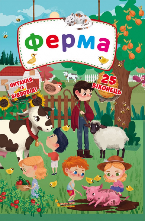 Книжка з секретними віконцями. Ферма