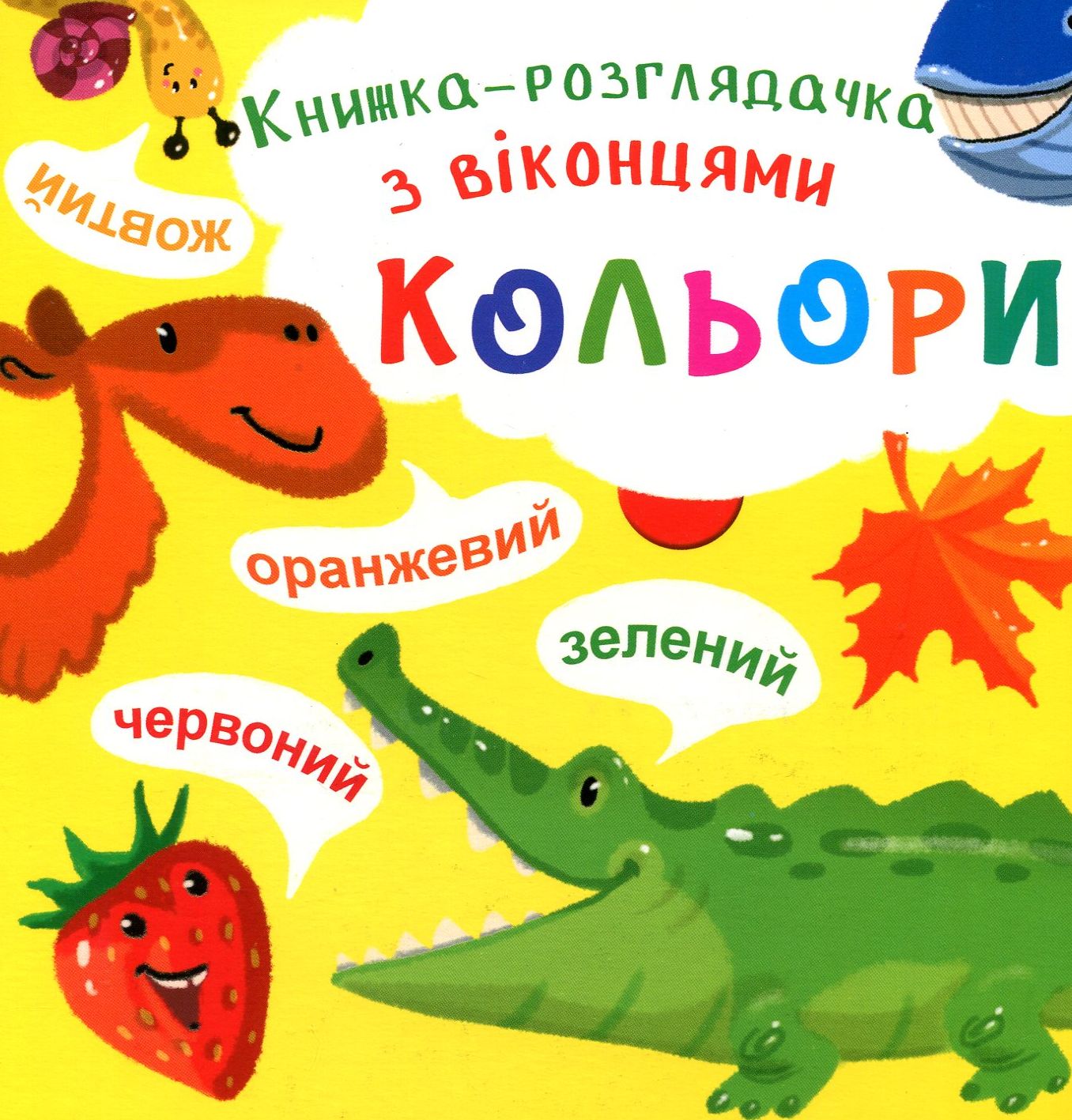 Книжка-розглядачка з віконцями. Кольори