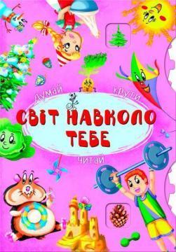 Книга-картонка з механізмом «Думай, крути, читай. Світ навколо тебе»