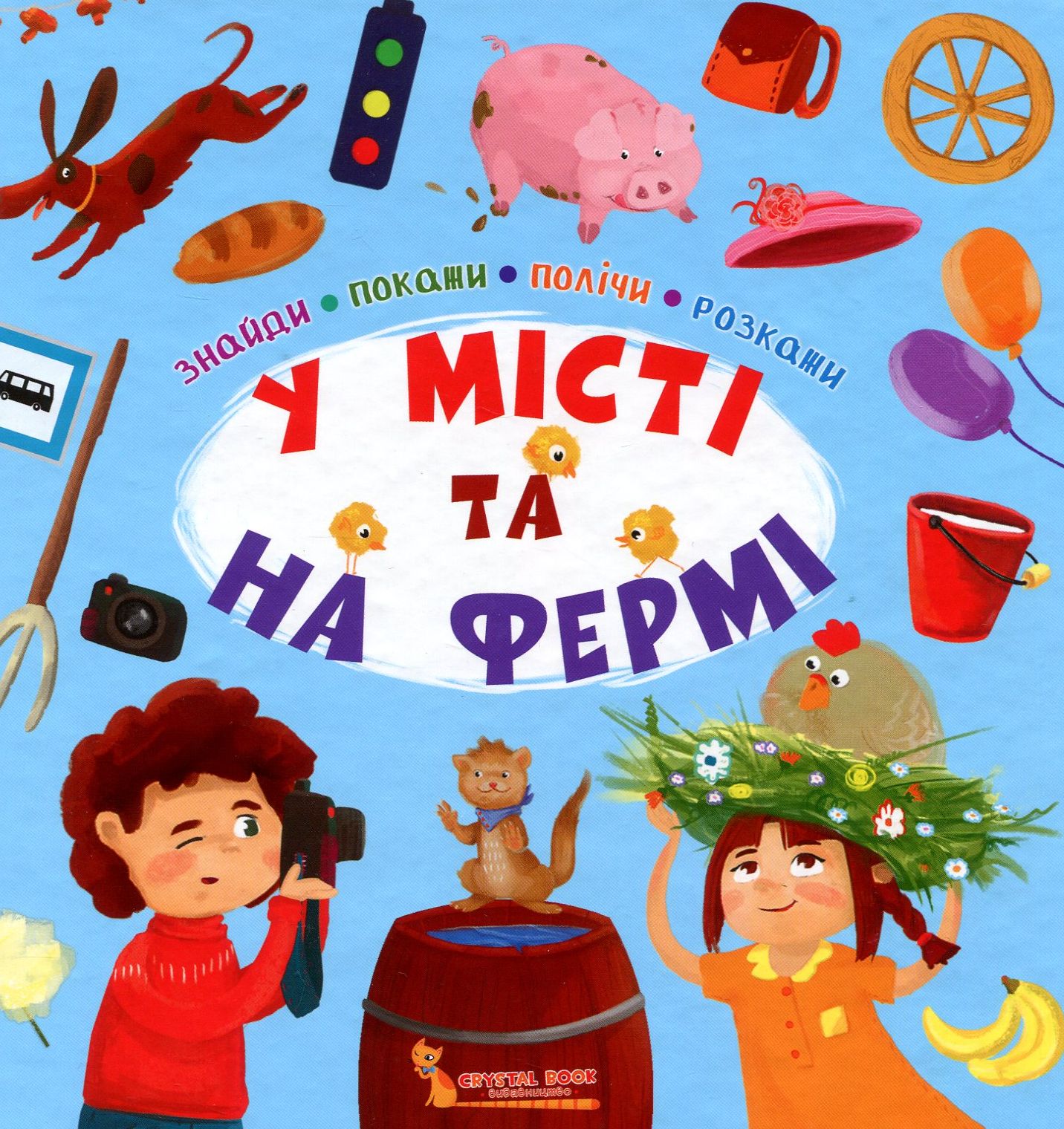 Знайди, покажи, полічи, розкажи. У місті та на фермі