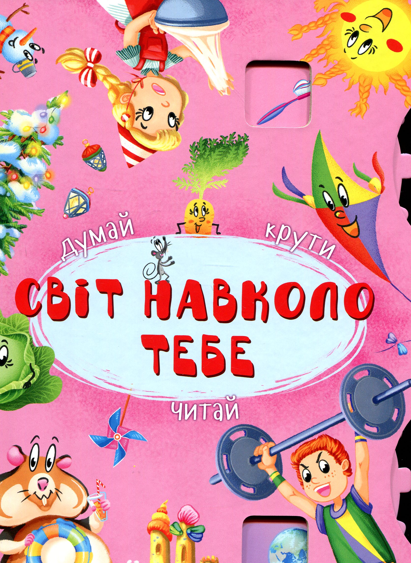 Світ навколо тебе. Думай, крути, лічи