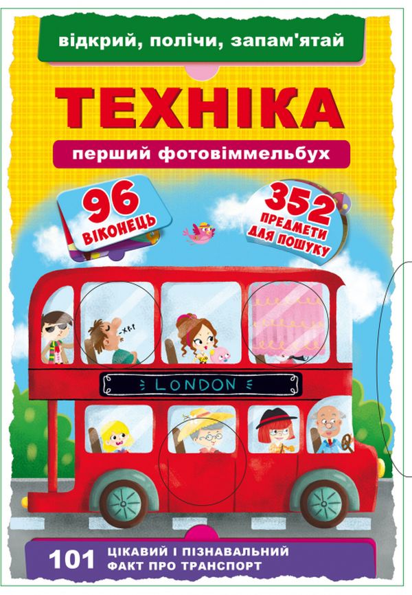 Перший фото-віммельбух. Техніка. Відкрий, полічи, запам'ятай