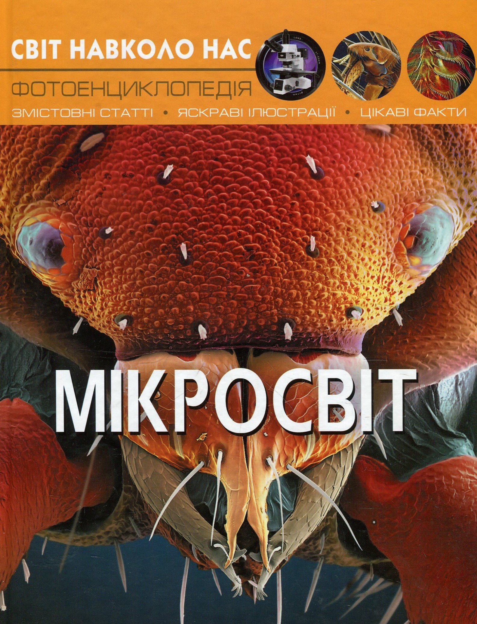 Світ навколо нас. Мікросвіт. Фотоенциклопедія