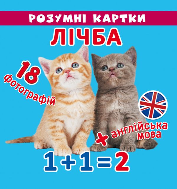 Розумні картки. Лічба. 18 карток