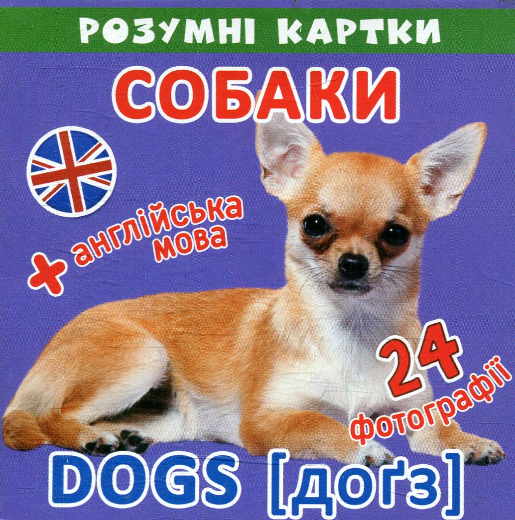 Розумні картки. Собаки. 12 карток