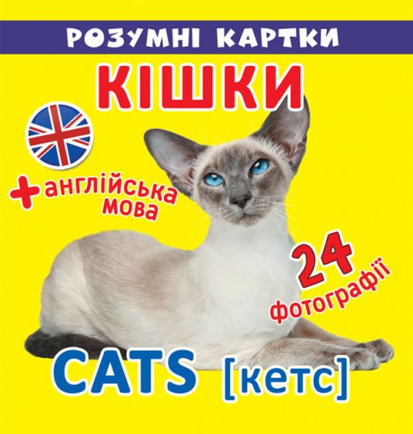 Розумні картки. Кішки. 12 карток