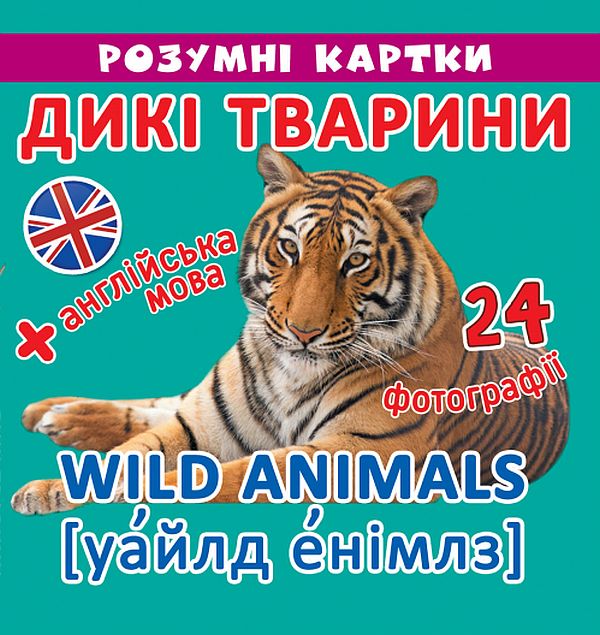 Розумні картки. Дикі тварини. 12 карток