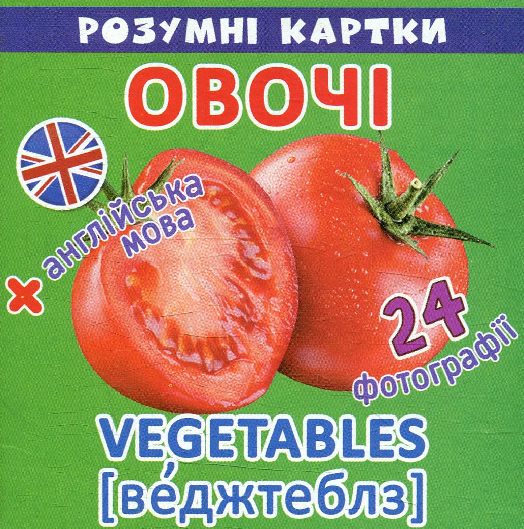 Розумні картки. Овочі. 12 карток