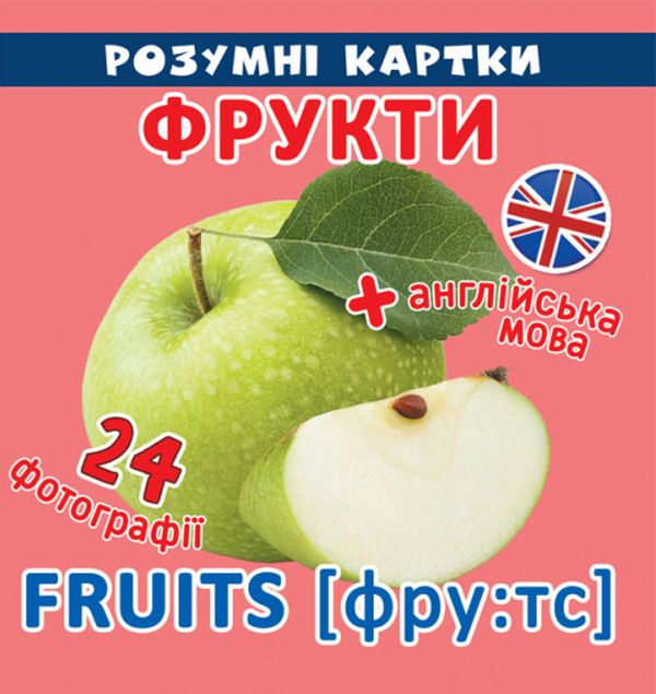 Розумні картки. Фрукти. 12 карток