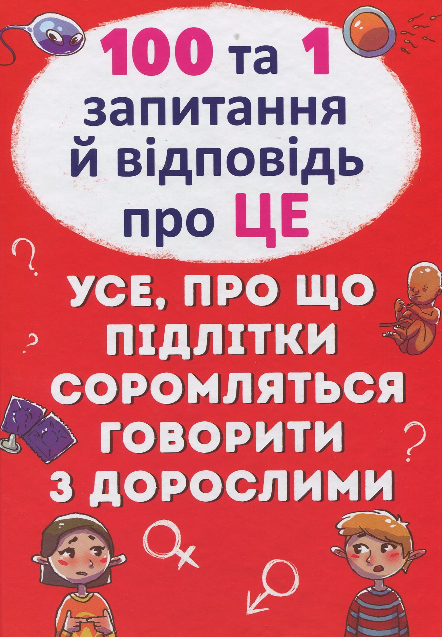100 та 1 запитання й відповідь"про це". Усе, про що підлітки соромляться говорити з дорослими