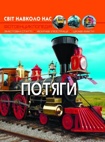 Потяги. Світ навколо нас. Фотоенциклопедія