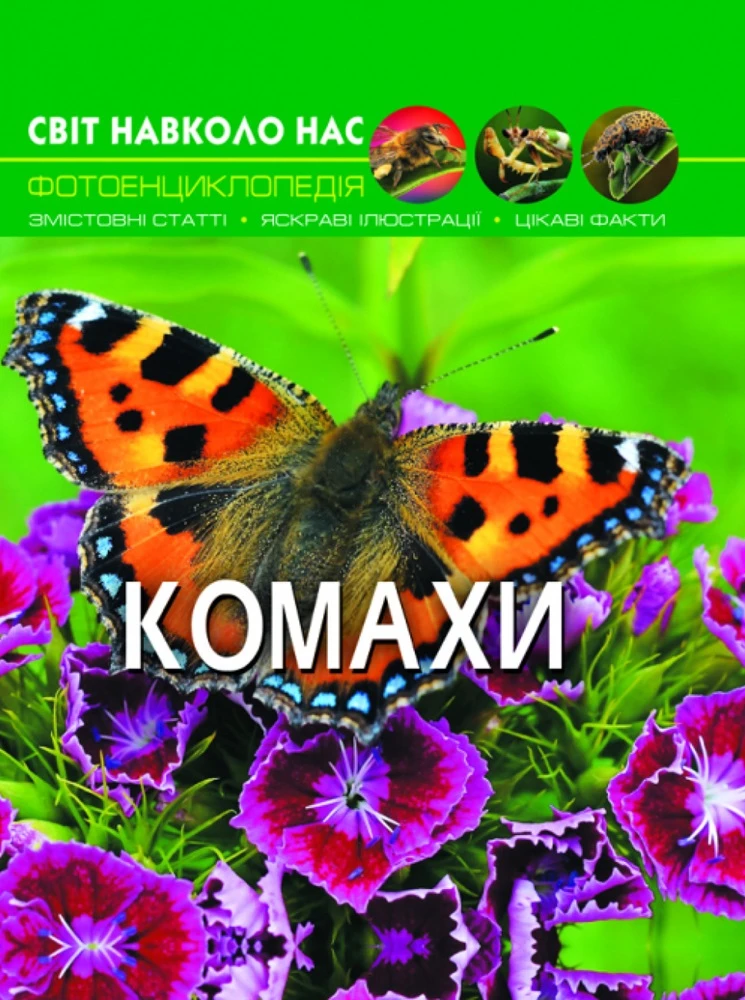 Комахи. Світ навколо нас. Фотоенциклопедія