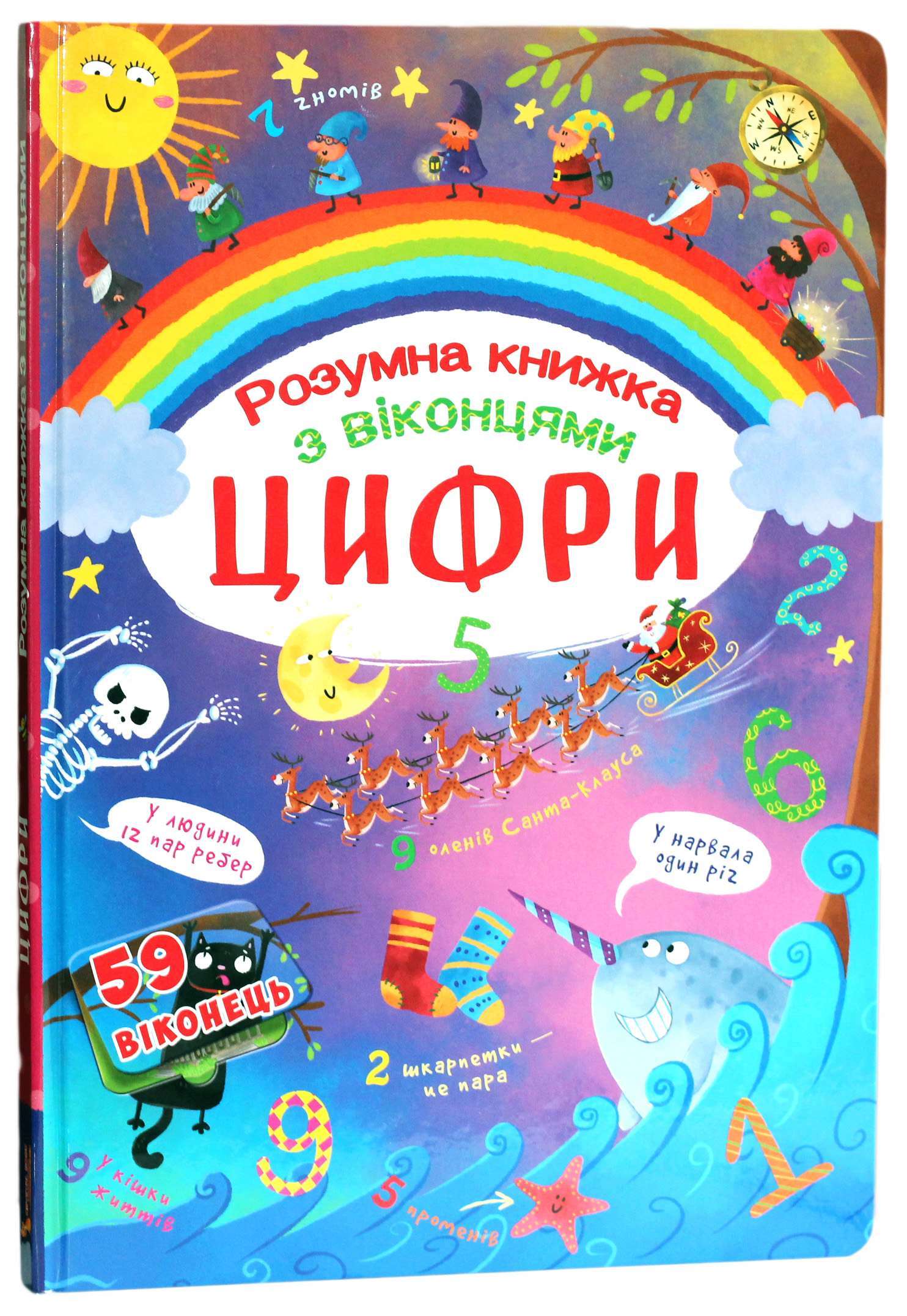 Книжка з секретними віконцями. Цифри. Розумна книжка