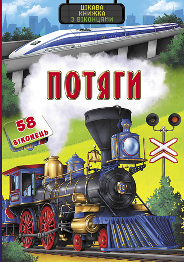Потяги. Цікава книжка з віконцями