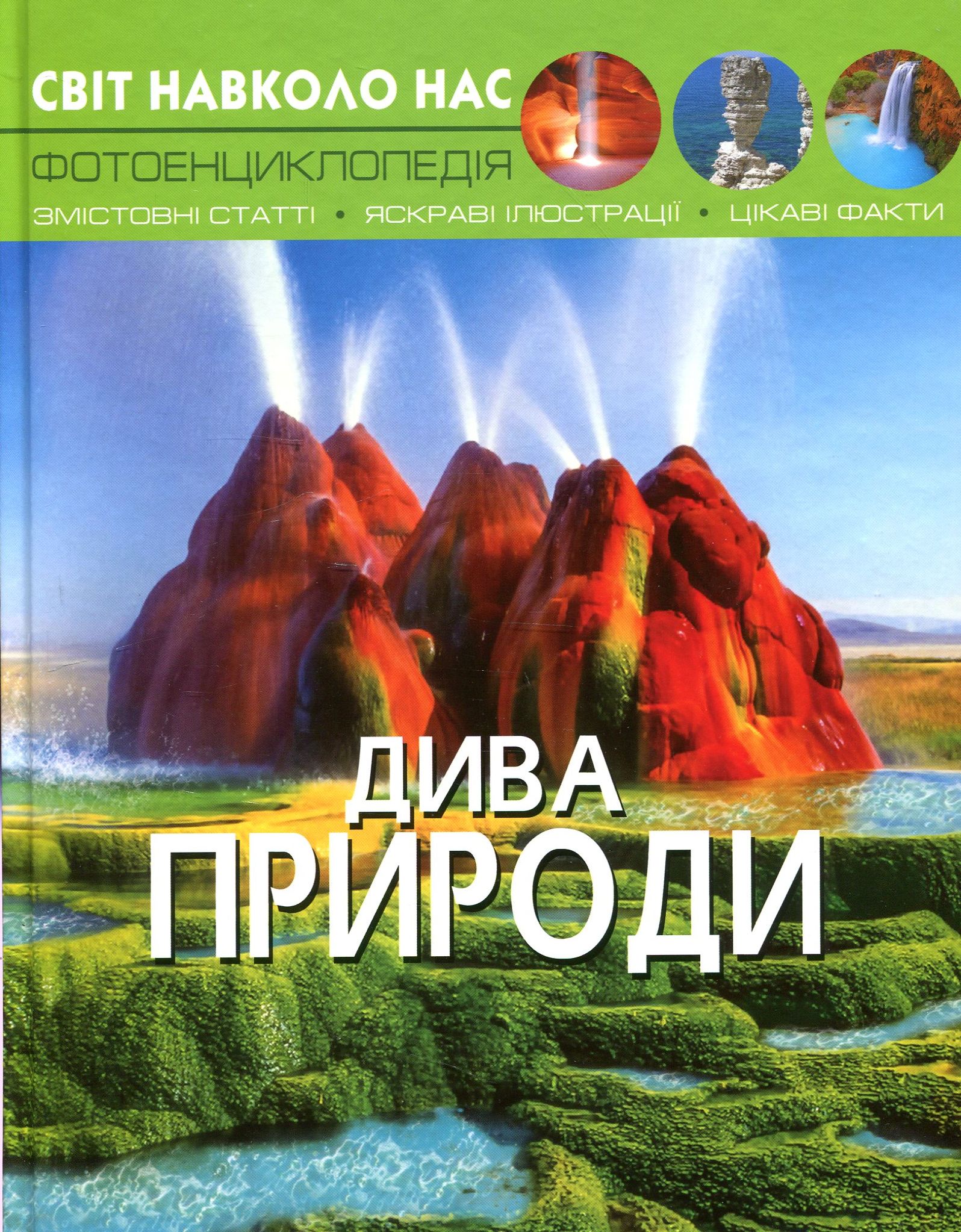 Світ навколо нас. Дива природи. Фотоенциклопедія