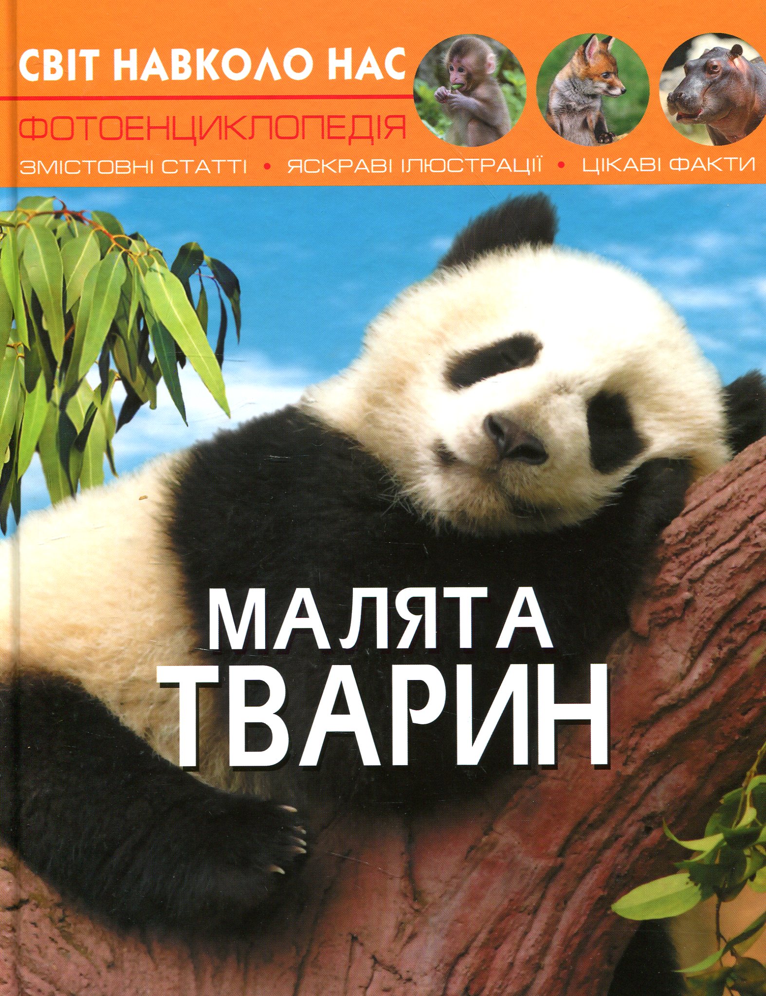 Малята тварин. Світ навколо нас. Фотоенциклопедія