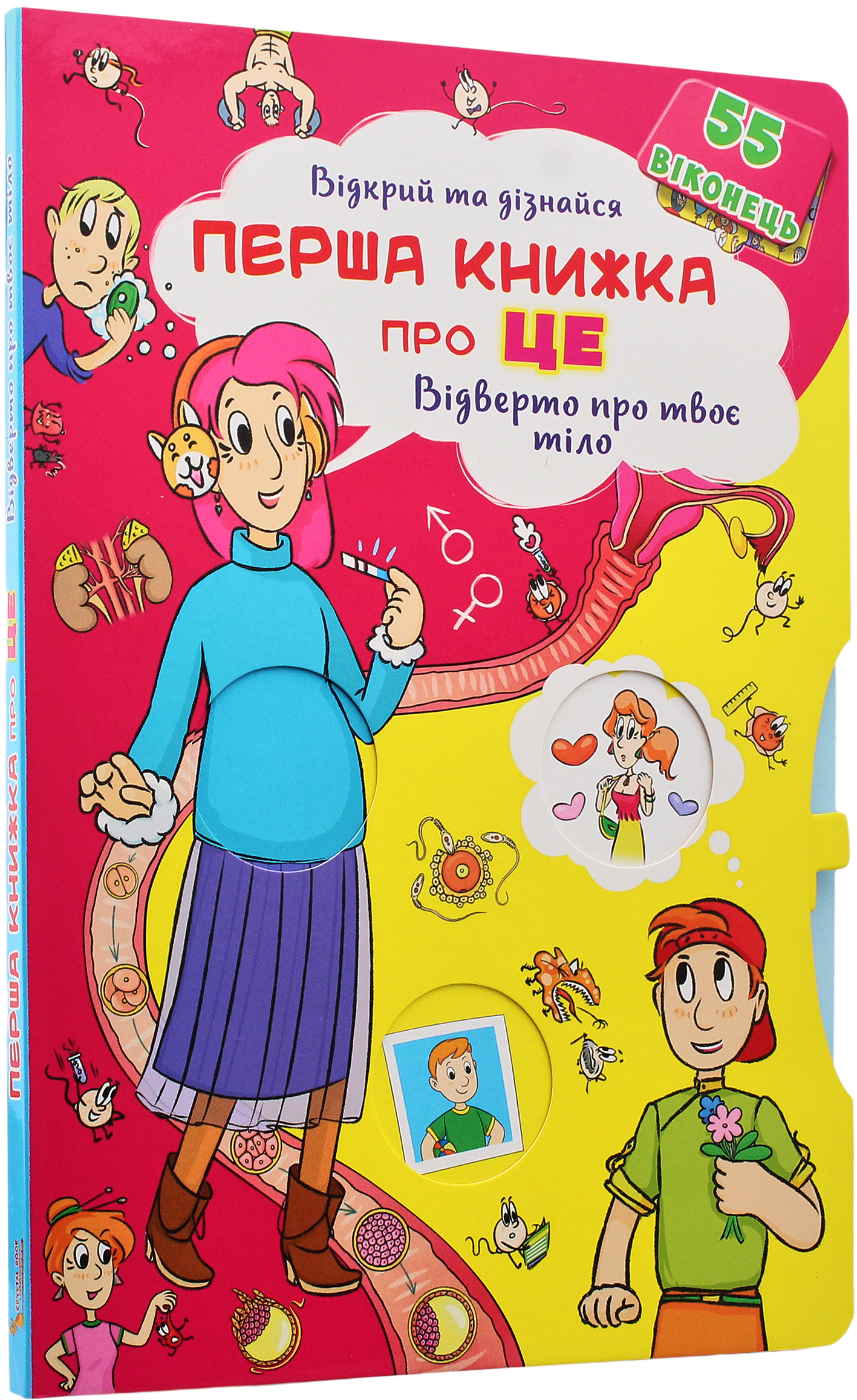 Книжка з секретними віконцями. Відкрий та дізнайся. Перша книга про це. Відверто про твоє тіло