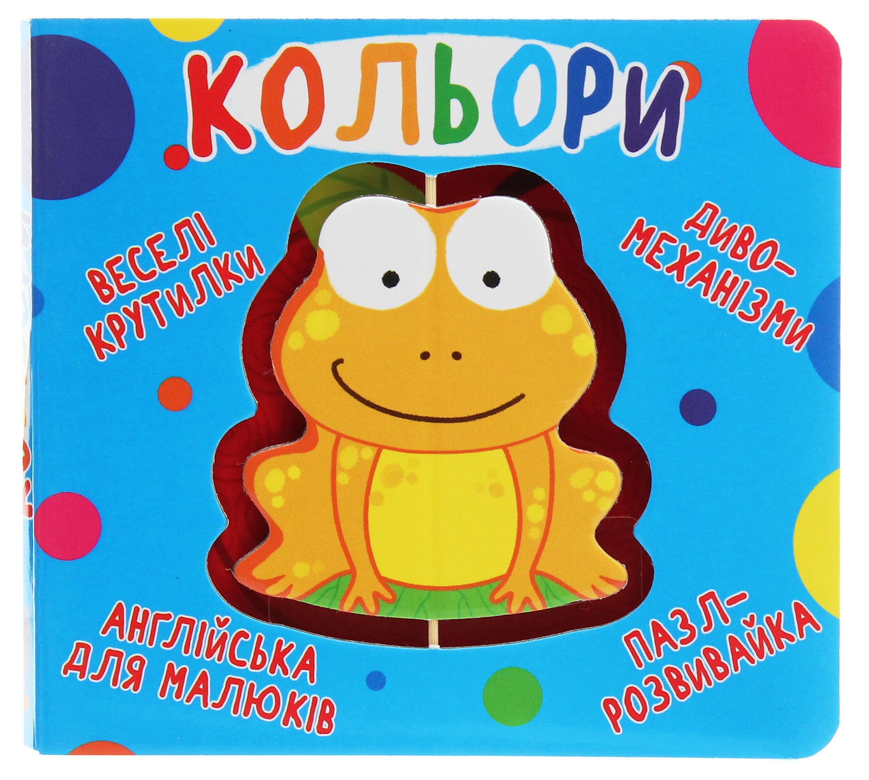 Книга-картонка. Веселі крутилки. Кольори 