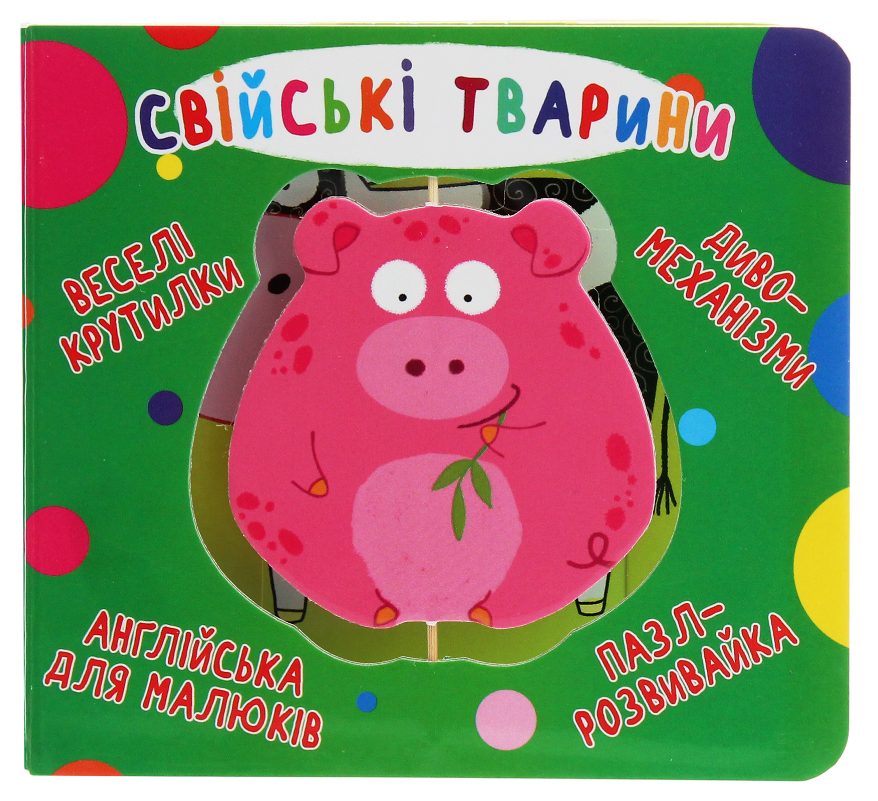 Книга-картонка. Веселі крутилки. Свійські тварини