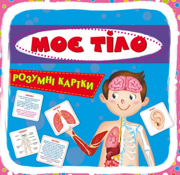 Картки «Моє тіло. Розумні картки. 30 карток