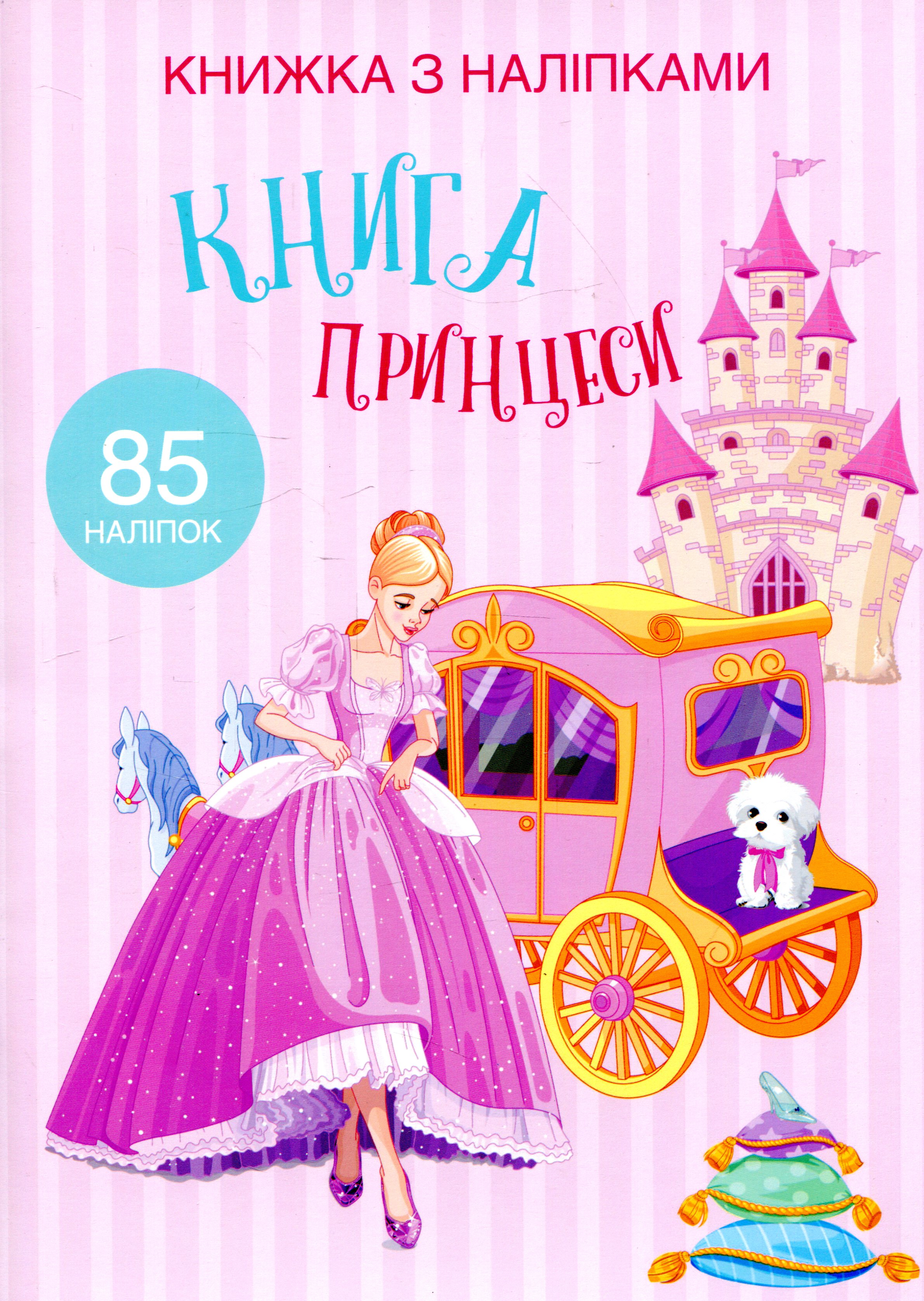 Книжка з наліпками. Книга Принцеси