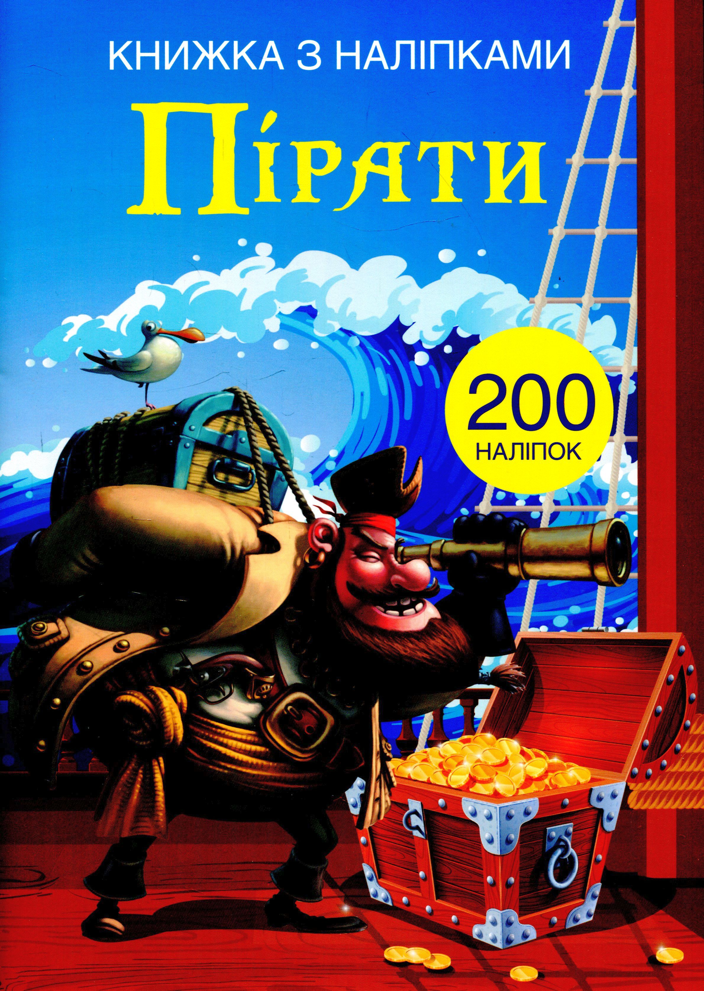 Книжка з наліпками. Пірати