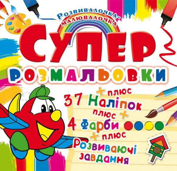Супер-розмальовки з наліпками та фарбами. Літачок