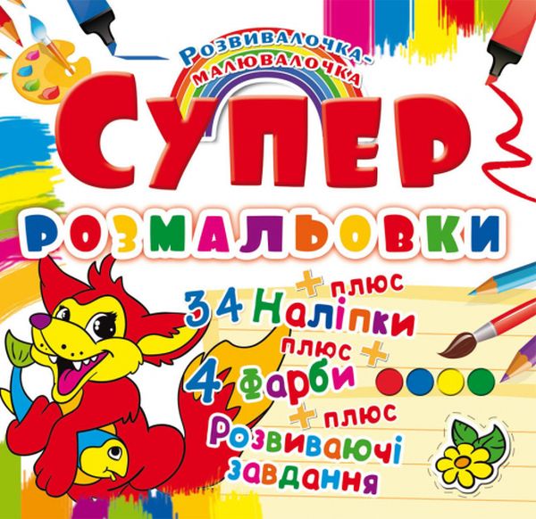 Супер-розмальовки з наліпками та фарбами. Лисеня