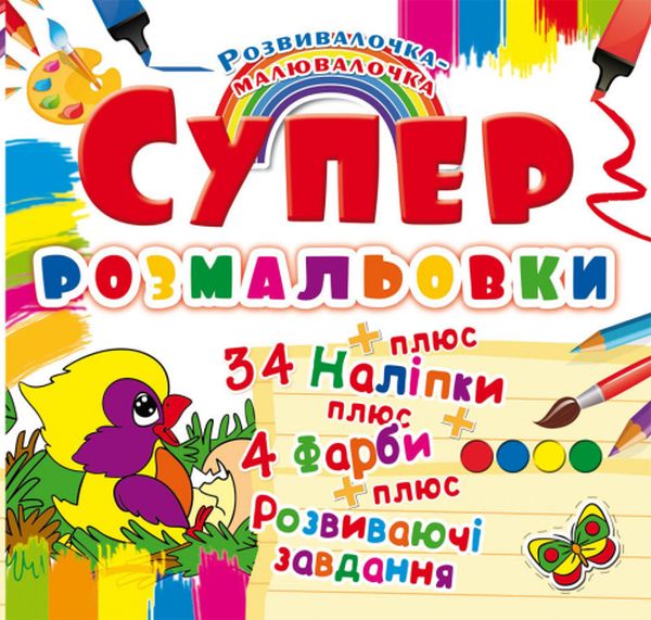 Супер-розмальовки з наліпками та фарбами. Пташка