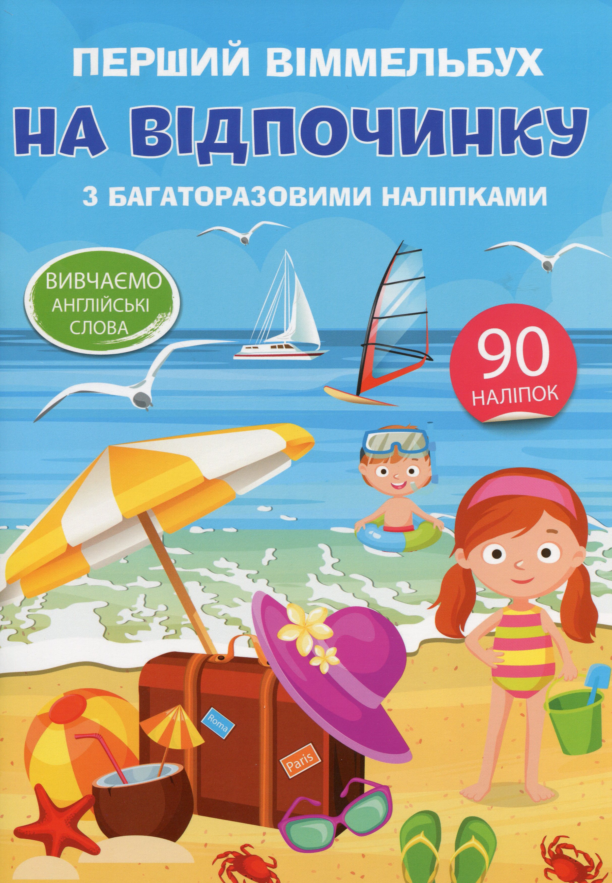 Перший віммельбух із багаторазовими наліпками. На відпочинку