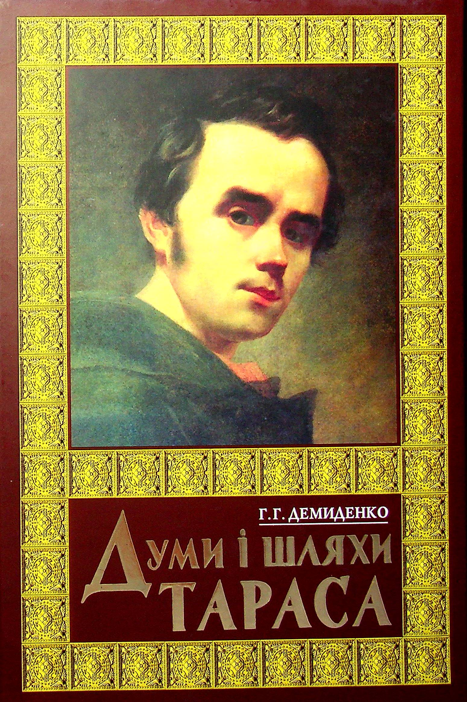 Думи і шляхи Тараса