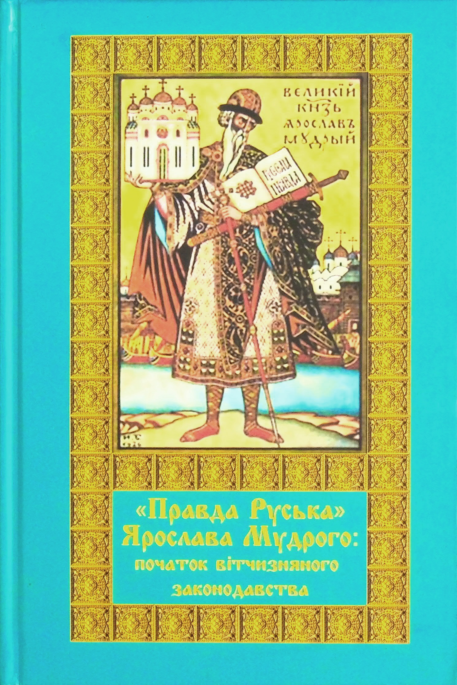 "Правда Руська" Ярослава Мудрого. Початок вітчизняного законодавства
