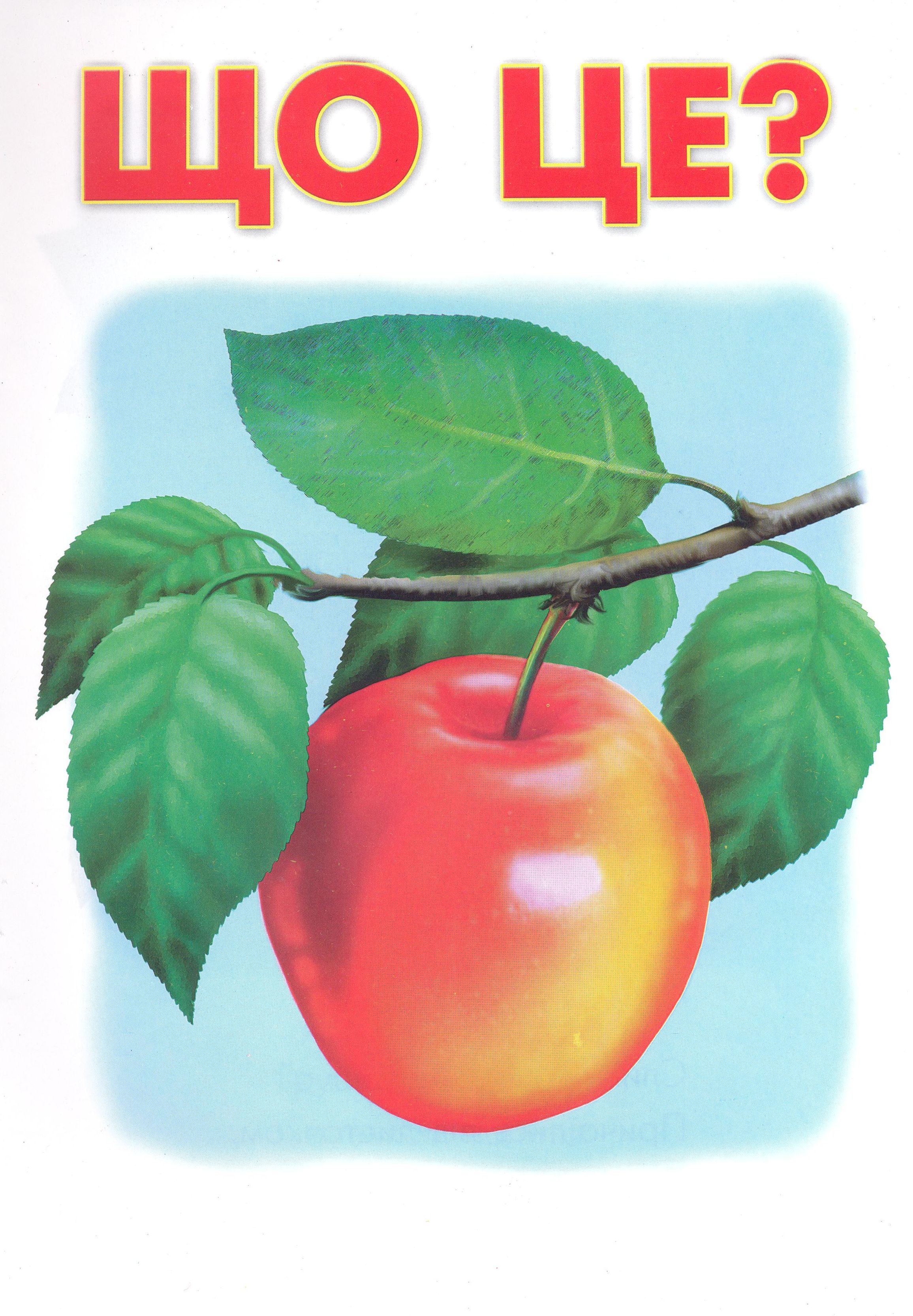 Що це? Яблуко