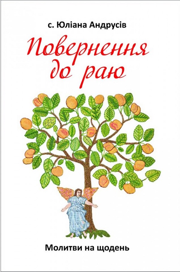 Повернення до раю. Молитви на щодень
