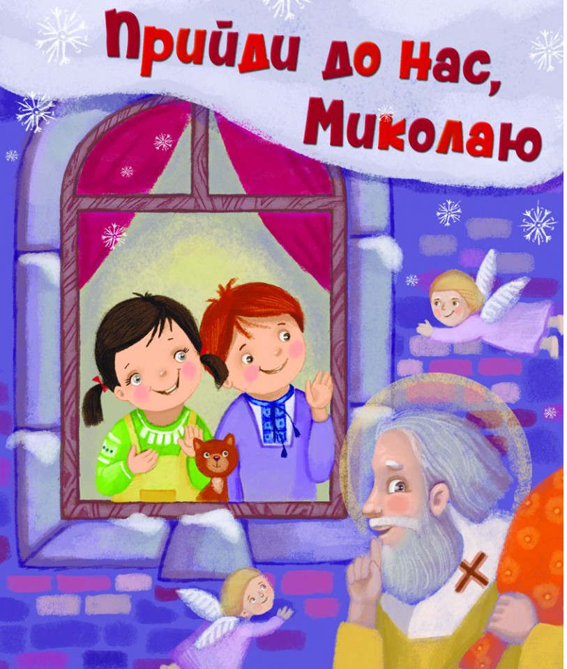 Прийди до нас, Миколаю