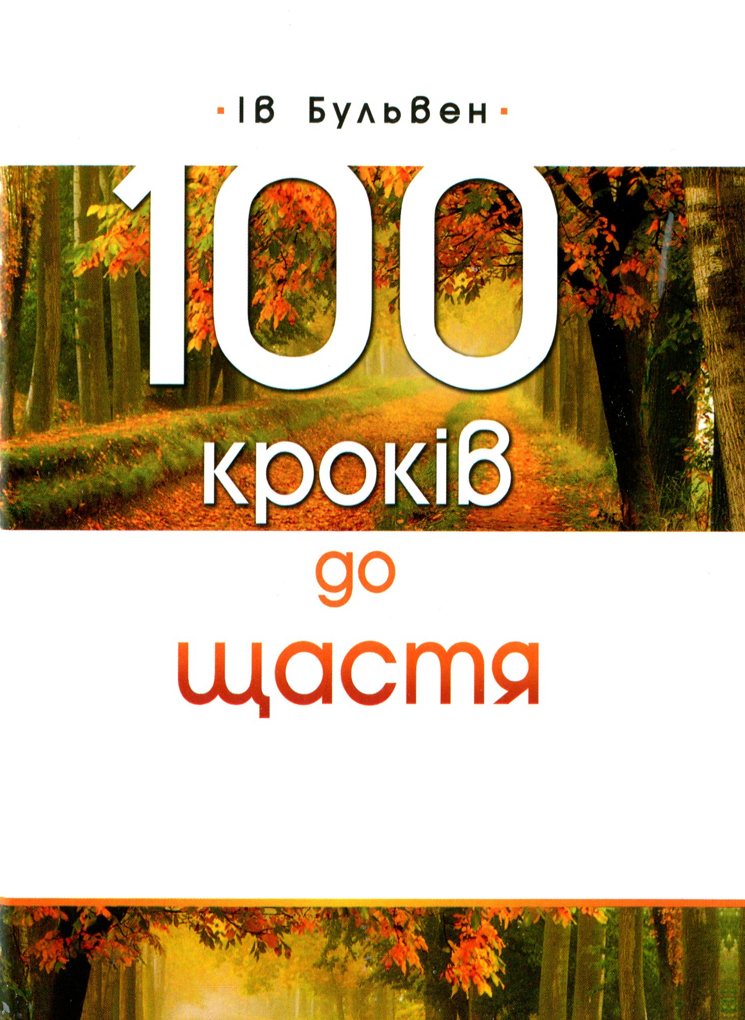 100 кроків до щастя