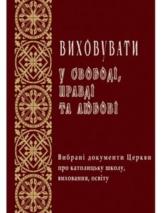 Виховувати у свободі, правді та любові